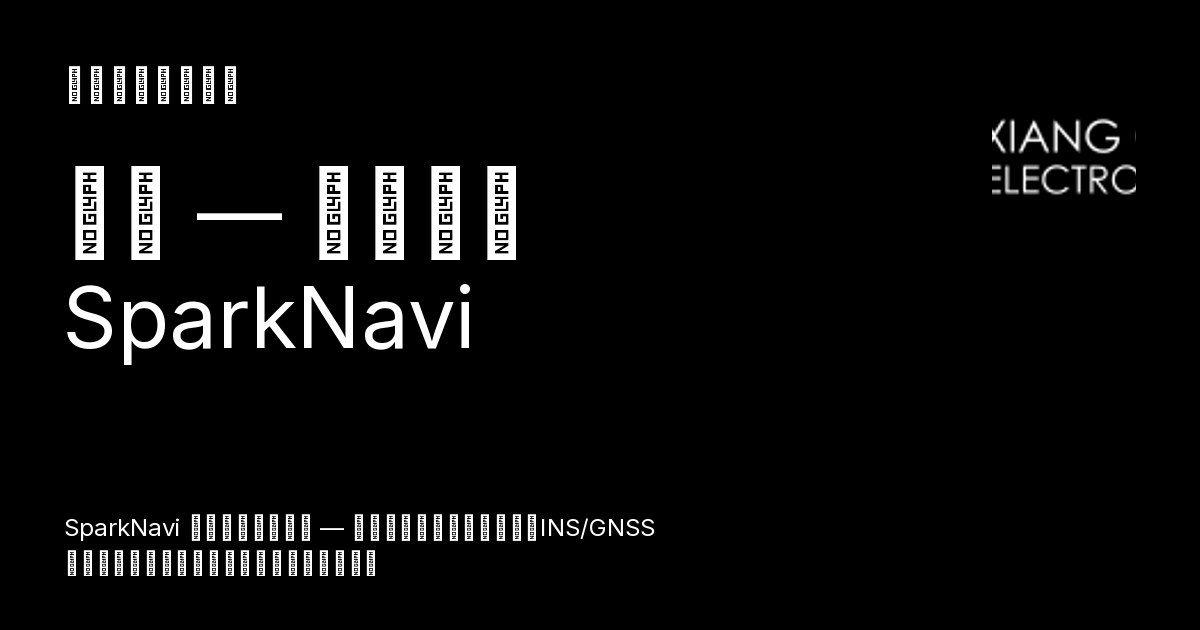 製品 — 向成電子 SparkNavi - シャンチェン電子